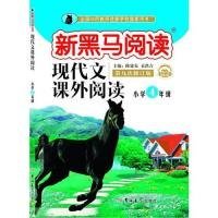 现代文课外阅读（小学4年级第九次修订版有声阅读）/新黑马阅读