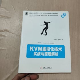 KVM虚拟化技术：实战与原理解析