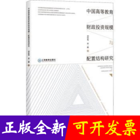中国高等教育财政投资规模与配置结构研究