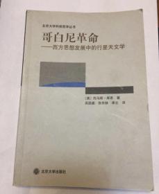 哥白尼革命：西方思想发展中的行星天文学