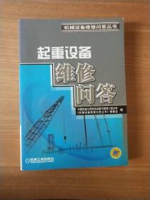 起重设备维修问答——机械设备维修问答丛书