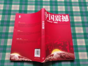 中国震撼：一个“文明型国家”的崛起