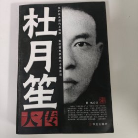 杜月笙大传