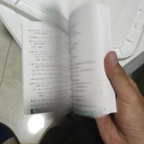 新日本语教程词汇速记手册：高级