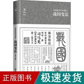 姚尧精读资治通鉴一战国变法(平装版)