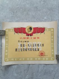 1966年 长春市 六好职工证书