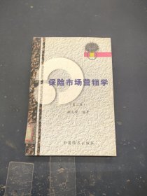 保险市场营销学 第三版