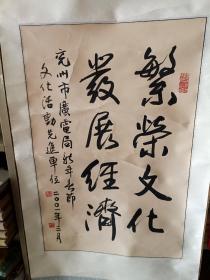 装裱字画《徐叶翎先生书法作品:繁荣文化，发展经济（兖州市广电局新年春节文化活动先进单位）》已装裱！书芯长68厘米，宽45厘米！！用笔老道，品相如图，懂字画者鉴之！铁橱内