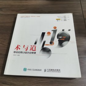 术与道 移动应用UI设计必修课