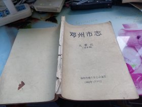 邓州市志大事记（送审稿）