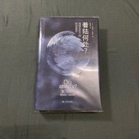 着陆何处？地球危机下的政治宣言