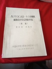 AUTOCAD-十六位微機(jī)輔助設(shè)計(jì)及繪圖軟件包（續(xù)篇）