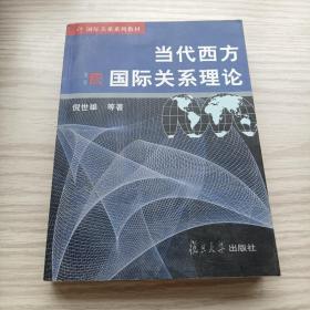 当代西方国际关系理论