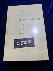 现代中国思想的兴起（三版）（全四册）