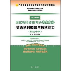 2016年国家教师资格考试统考教材 英语学科知识与教学能力（初级中学 最新版）