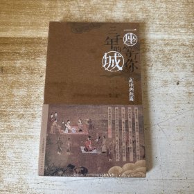 一座等了你三千年的城 成语典故篇