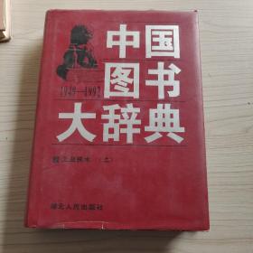 中国图书大辞典（1949-1992）：工业技术 上 15