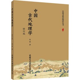 正版 中国古代地理学 修订版 赵荣 商务印书馆国际有限公司