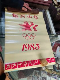 1985年振兴中华奥运冠军世界冠军李宁梁燕等体育明星挂历