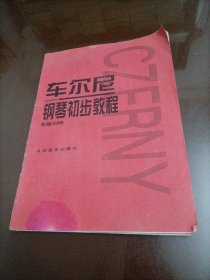 车尔尼钢琴初步教程：作品599
