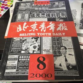 北京青年报 2000年缩印合订本 8月上册