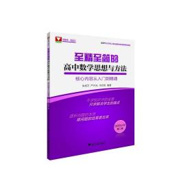 至精至简的高中数学思想与方法：核心内容从入门到精通（选择性必修第二册）