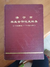 济宁市农业合作化史料集（一九四九——一九八六）