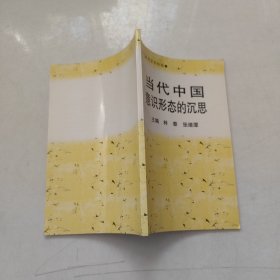 當(dāng)代中國意識形態(tài)的沉思
