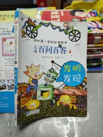 我的第一本科学漫画书·儿童百问百答4：发明发现