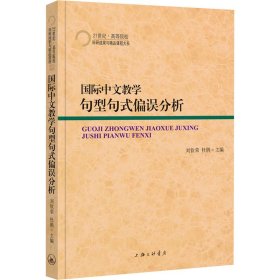 国际中文教学句型句式偏误分析 9787542674319 刘钦荣、杜鹃编 上海三联书店