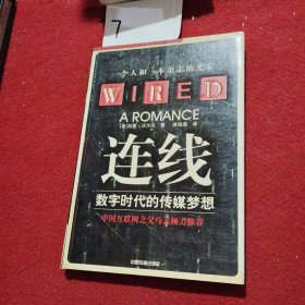 连线：数字时代的传媒梦想