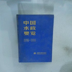 正版图书|中国水政要览2000-2005水利部政策法规司