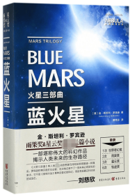 蓝火星(火星三部曲) 9787229123048