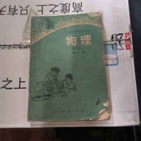 老课本全日制十年制学校初中课本（试用本）物理第一册