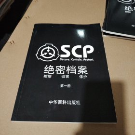 SCP绝密档案 控制.收容.保护（第1.2.3.4.5.6册）全六册