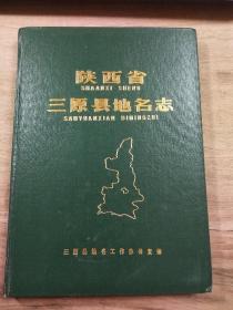 《陕西省三原县地名志》，全新正版，品相好！