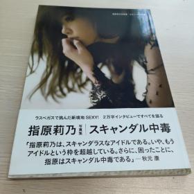 指原莉乃写真集『スキャンダル中毒』 (講談社 MOOK)全新未拆封