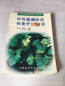 中风偏瘫防治和食疗100法