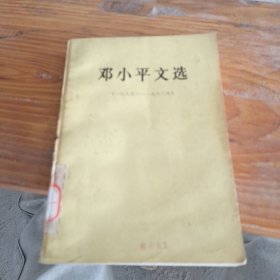 邓小平文选.