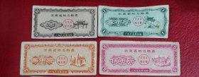 1963年云南省地方粮票 四张一组