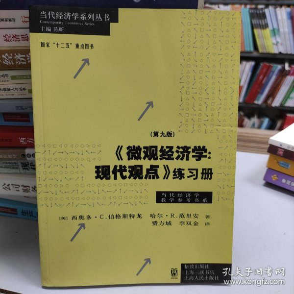 《微观经济学：现代观点》练习册（第九版）