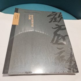 颜家龙捐赠书画作品集(全新未拆封)