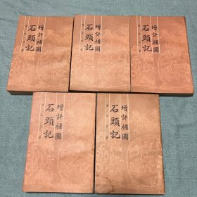 增评补图石头记（影印本，5册全，据悼红轩原本影印，印5000册）.