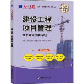 （2024）一建章节考点同步习题：建设工程项目管理