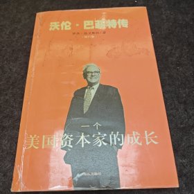 一个美国资本家的成长：沃伦・巴菲特传