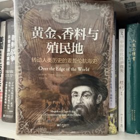 黄金、香料与殖民地：转动人类历史的麦哲伦航海史