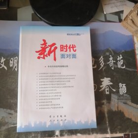 新时代面对面——理论热点面对面