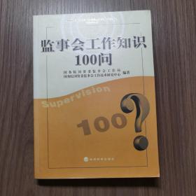 监事会工作知识100问（1版1印）