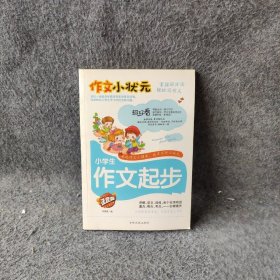 作文小状元 小学生日记起步 注音版