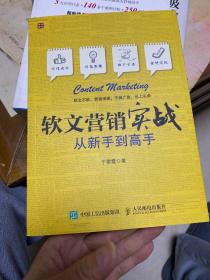 软文营销实战 从新手到高手